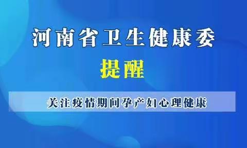 科普视频：关注疫情期间孕产妇心理健康