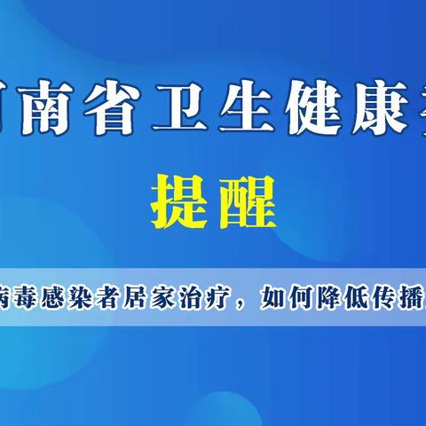 新冠病毒感染者居家治疗，如何降低传播风险？