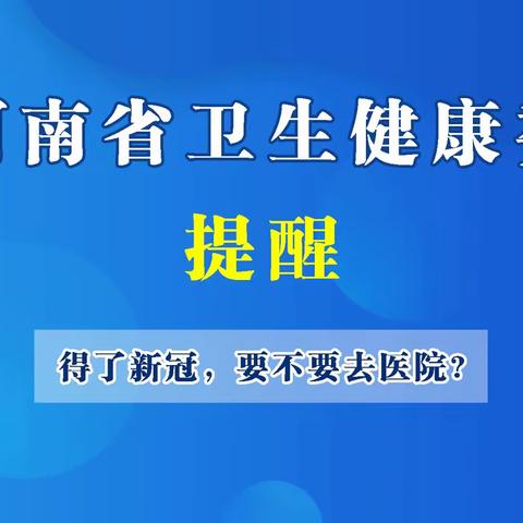 得了新冠，要不要去医院？