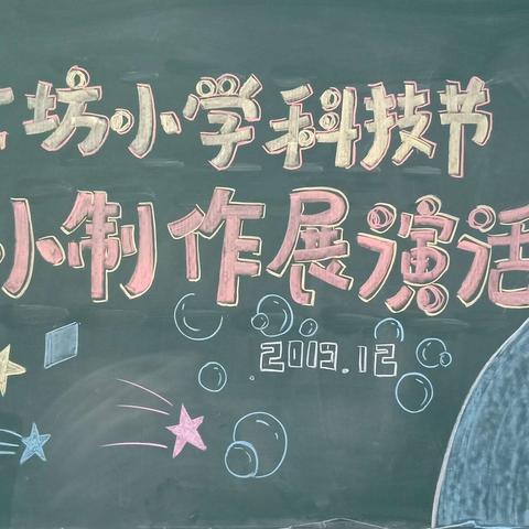 上坊小学2019科技节活动之科技小制作展演