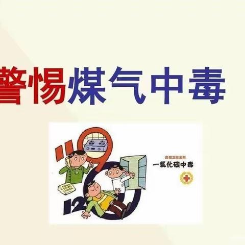 博康华南岭中心幼儿园《预防煤气中毒 珍爱生命》致家长的一封信