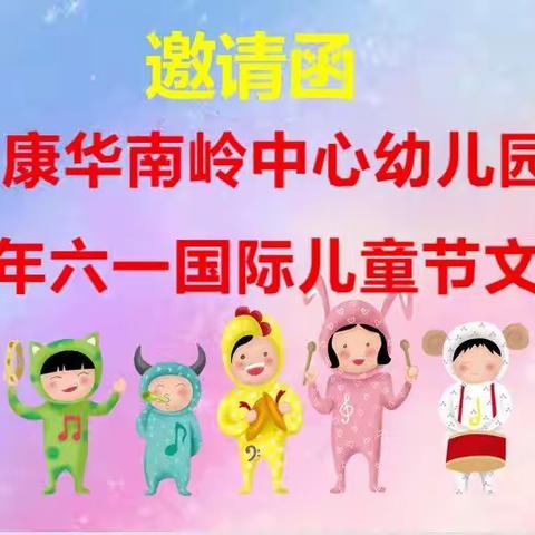 博康华南岭中心幼儿园2021年六一国际儿童节文艺汇演邀请函