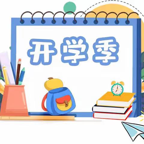 新学期，爱凝聚，“净相伴”——许家田小龙人幼儿园开学前准备工作