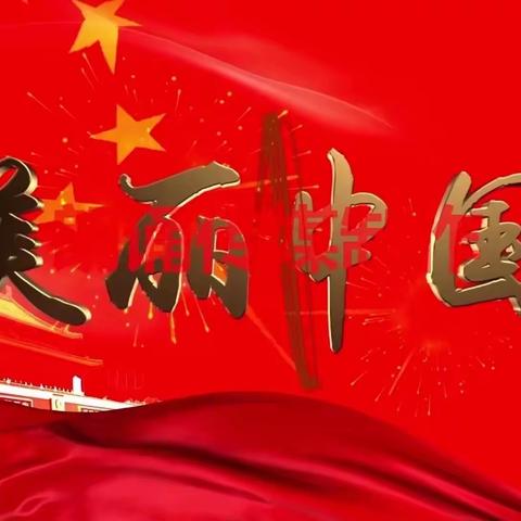 【红色歌曲欣赏】《美丽中国》