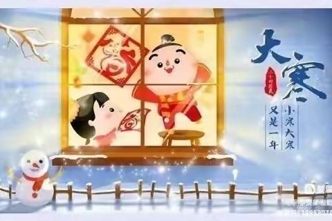 “大寒至，新年临，春不远”———联勤保障部队机关幼儿园