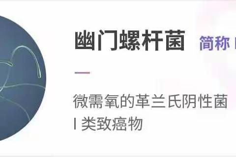 胃病的不速之客——幽门螺杆菌