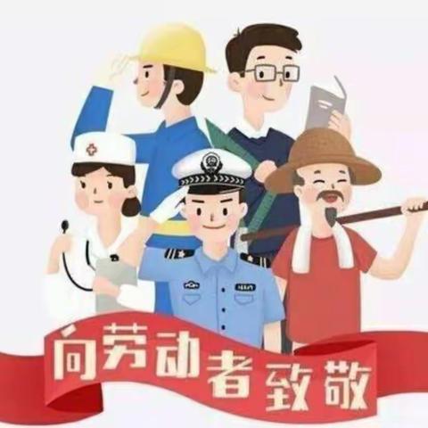 西安市高陵区曹家社区幼儿园小班组五一劳动节主题活动——【我劳动，我快乐】