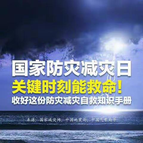 5月12日是第14个全国防灾减灾日“减轻灾害风险，守护美好家园。”