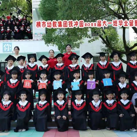 “我们毕业啦🎓！”横市幼教集团铁冲园大一班期末总结美篇