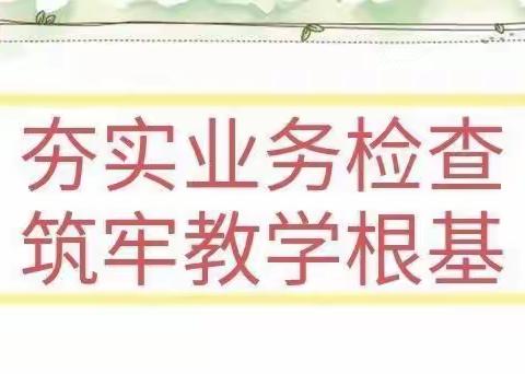 夯实业务检查 筑牢教学根基——第七中学