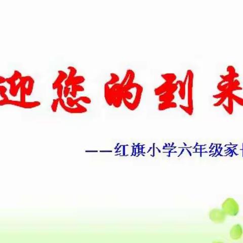 缤纷桃李四月天      家校共育正当时                               ——红旗小学六年级家长会