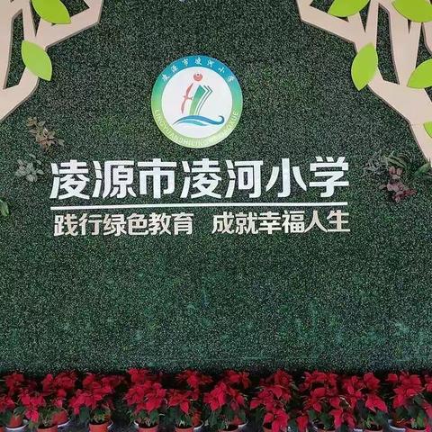 “欢乐韵律 舞动健康”凌河小学课前韵律操活动纪实