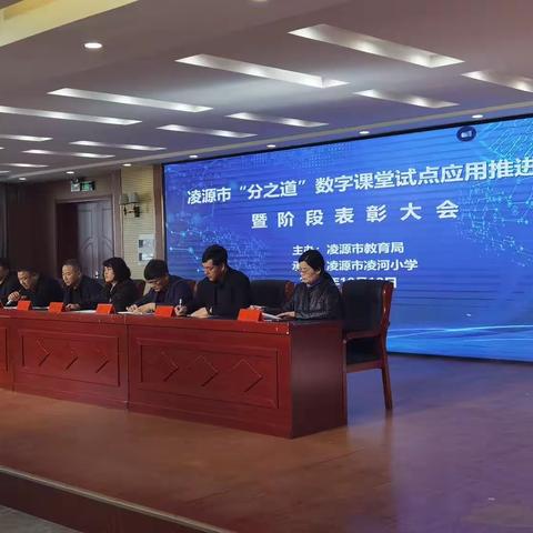 凌源市“分之道”数字课堂试点应用推进会暨阶段表彰大会活动纪实