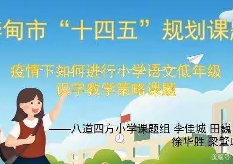 趣味识字        “语”众不同——八道小学《小学低年级识字教学策略研究》课题阶段总结