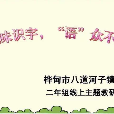 趣味识字  “语”众不同—八道小学二年组   教研活动