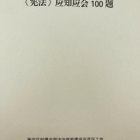 中国农业科学院社区                                                   《宪法》应知应会100题