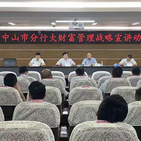 中山市分行召开大财富管理战略宣讲动员会