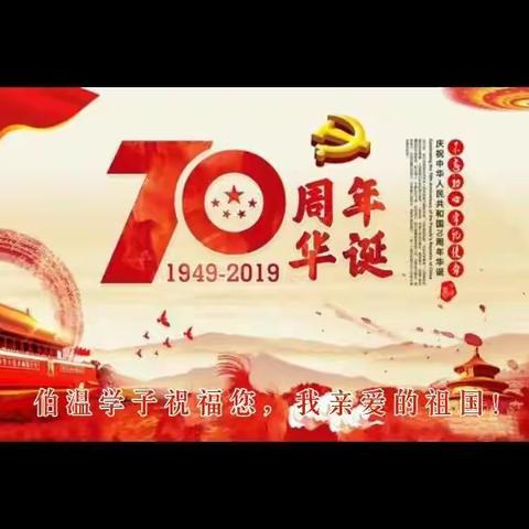 “普天同庆 盛世华诞”伯温学子祝福您，我亲爱的祝国！