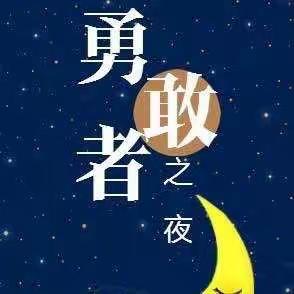 伟岸幼儿园学前班毕业典礼——“勇敢之夜”