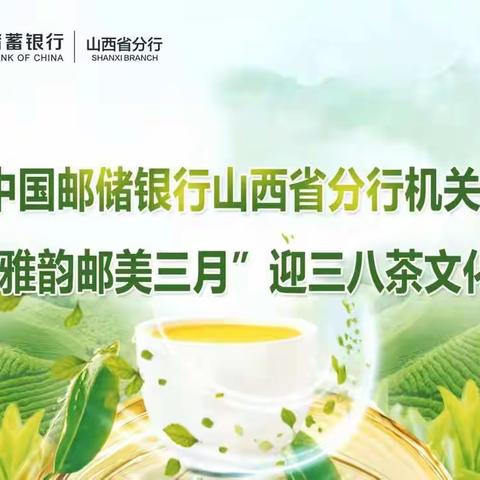 邮储银行山西省分行机关开展“茶香雅韵·邮美三月”主题茶文化和女职工权益保障月答题活动