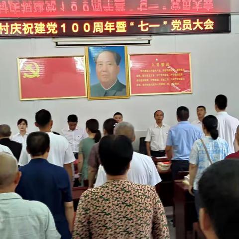 城东村庆祝建党100周年暨“七一”党员大会