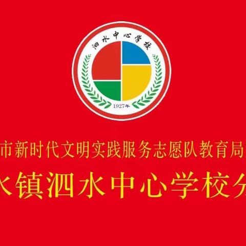 众志成城 共克时艰——抗击疫情，泗水中心学校在行动