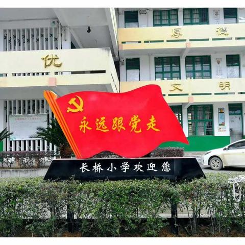 传承经典文化  悦动多彩童年——长桥中心小学第十六届校园文化艺术节