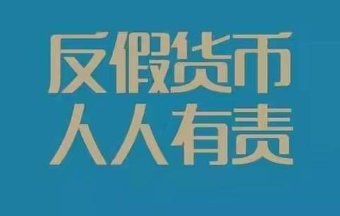 “3.15”我们在行动一一北地支行开展反假货币 整治拒收现金活动