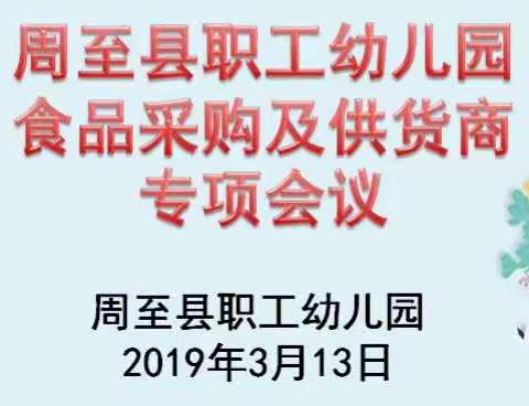 周至县职工幼儿园食品采购及供货商专项会议顺利召开