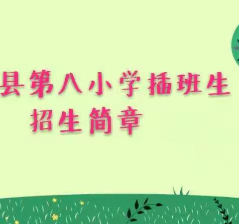 尉犁县第八小学2019年插班生招生简章