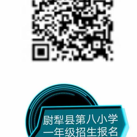 尉犁县第八小学一年级2021年秋季一年级招生网上报名简章