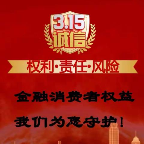 克拉玛依阳光支行入社区开展“3•15”金融消费者权益保护宣传教育讲座