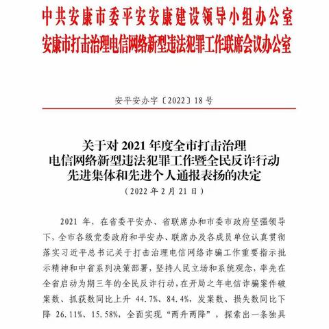 长安银行安康分行喜获安康市2021年“全民反诈行动先进集体”荣誉称号