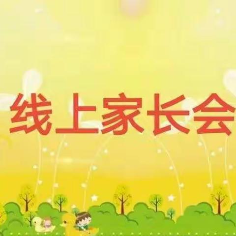“家园携手，共促成长”秋期线上家长汇报会