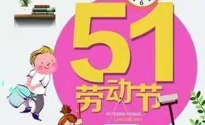 “快乐劳动，幸福成长”—跨世纪幼稚园五一劳动节主题活动