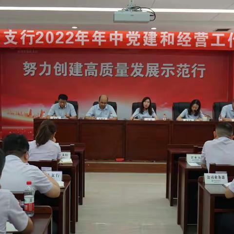 开发区支行：召开2022年年中党建和经营工作会议