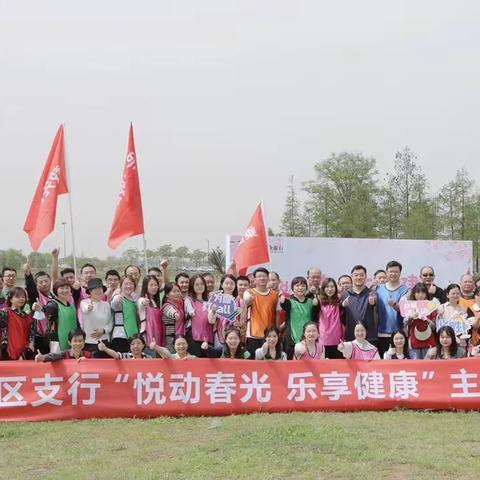 “悦动春光，乐享健康”农行武汉开发区支行举办2023年趣味运动会
