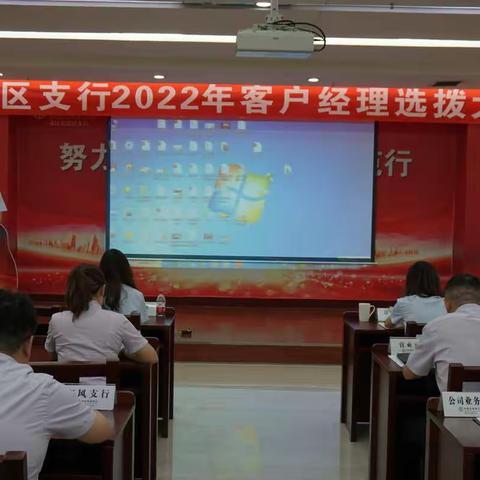 开发区支行召开客户经理选拔大会