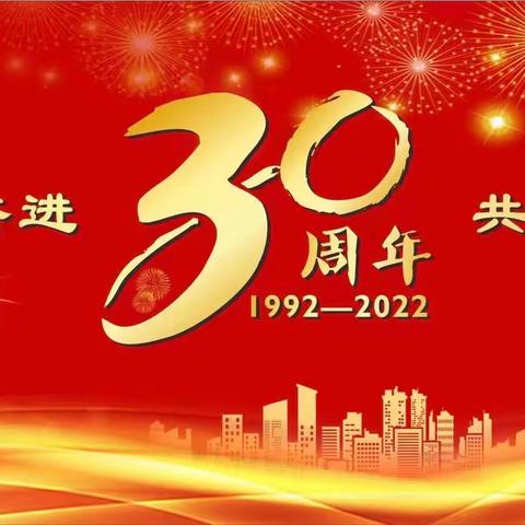“携手奋进，共筑未来”庆祝开发区支行成立30周年