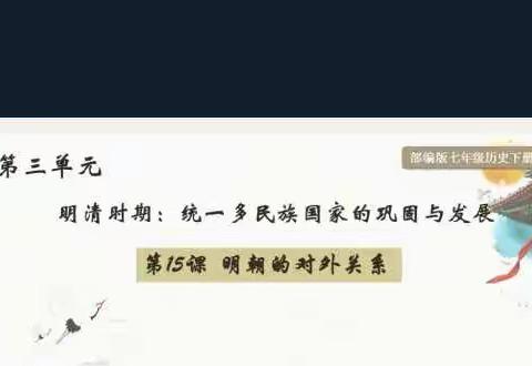 不停教不停研 云端课堂精彩无限——政史地组网络教研