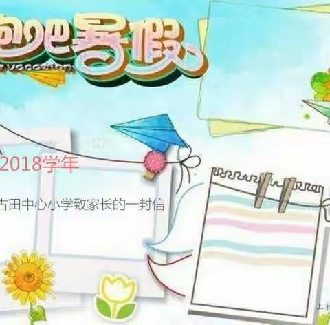 古田中心小学2017—2018学年暑假致家长的一封信