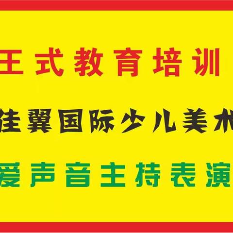 巫溪王式教育2022秋季艺术培训中心免费12节课火热招生中……