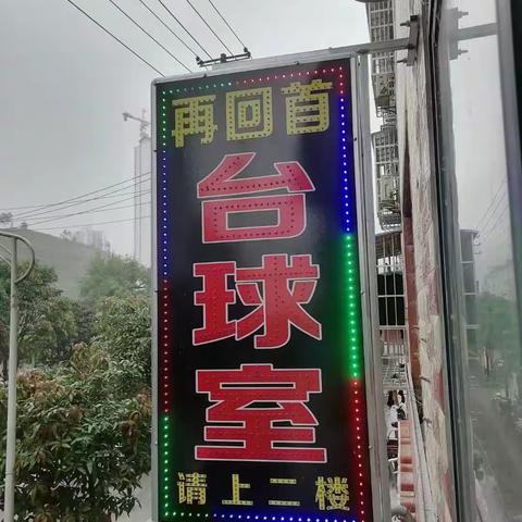 首届东兰县“再回首”杯中式八球 学生赛