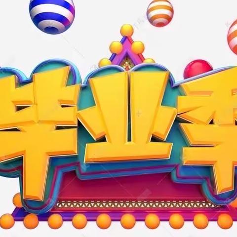 不负韶华，未来可期——七汲学区西小镇小学毕业季