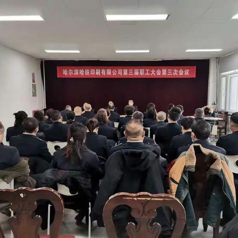 哈印刷公司第三届职工大会第三次会议胜利召开！