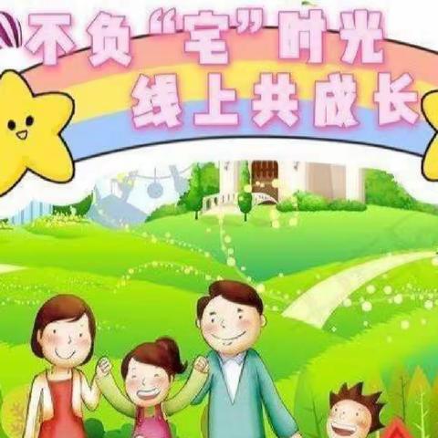 “宅家有方，一起“云”成长”——新庄中心幼儿园中班组