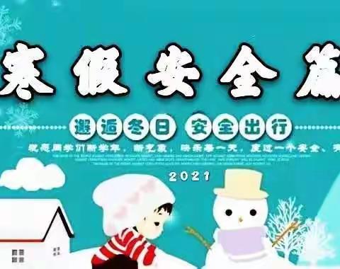 凌海市第一小学2021年寒假致家长的一封信