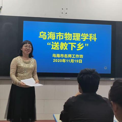 寒潮汹涌处，送教正当时——乌海市物理学科送教下乡活动 走进海南区第二十二中学