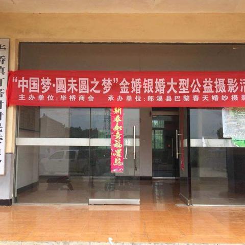 毕桥镇开展“金婚银婚圆梦行动”大型婚纱摄影公益活动