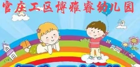 官庄工区博雅睿幼儿园2023年秋期招生开始啦！